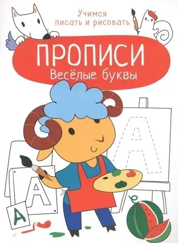Прописи. Учимся писать и рисовать. Весёлые буквы