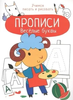 Прописи. Учимся писать и рисовать. Весёлые буквы