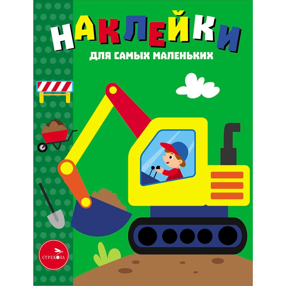Наклейки д/самых маленьких. Вып.56 Экскаватор