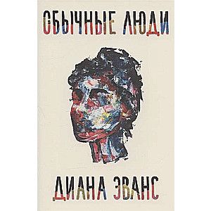 Обычные люди / Диана Эванс