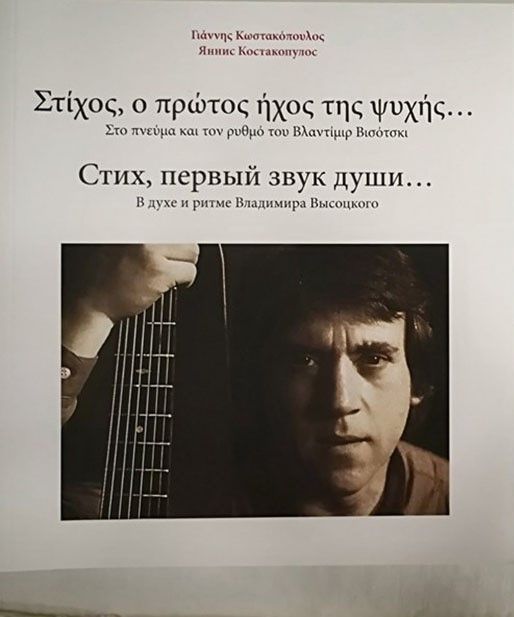 Стих, первый звук души /Яннис Костакопулос
