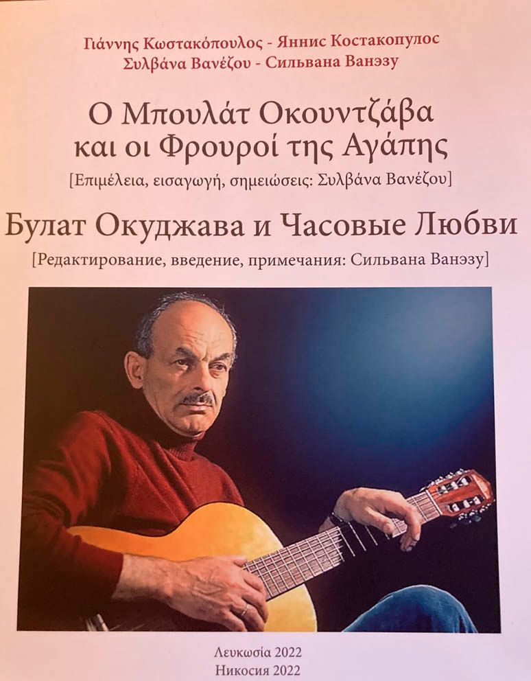 Булат Окуджава и Часовые Любви /Яннис Костакопулос