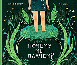 Почему мы плачем? / Фран Пинтадера