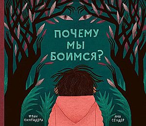 Почему мы боимся? / Фран Пинтадера
