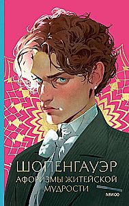 Афоризмы житейской мудрости / Артур Шопенгауэр