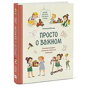 Просто о важном. Новые истории про Миру и Гошу. Вместе находим выход из сложных ситуаций / Наталья Ремиш