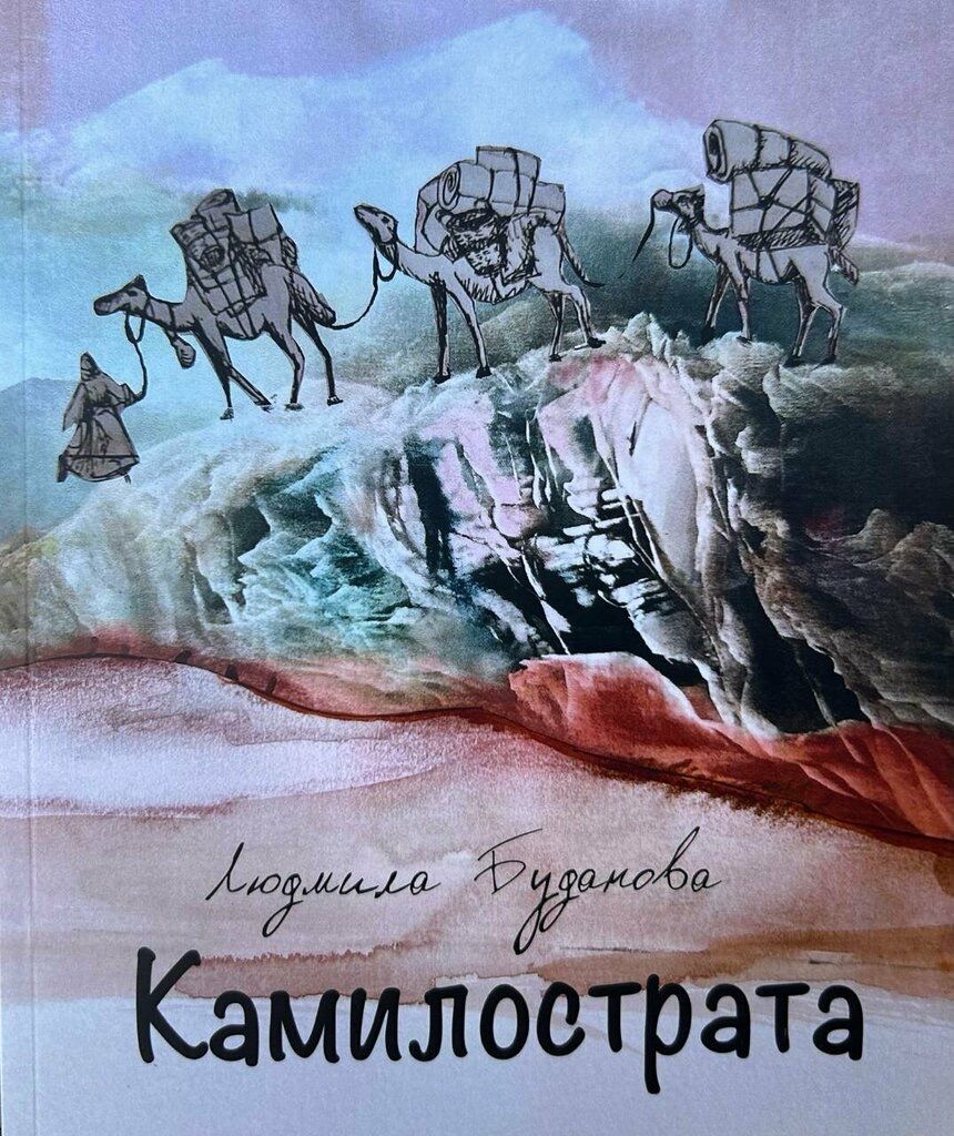 Камилострата/ Людмила Буданова