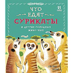 Что едят сурикаты и другие голодные животные