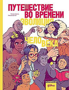 Путешествие во времени. Эволюция человека / Сюзан Шедлих, Михаэль Штанг, Беа Дэвис