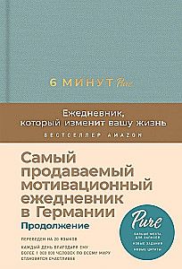 6 минут PURE. Книга, которая изменит вашу жизнь