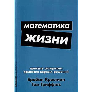 Математика жизни: Простые алгоритмы принятия верных решений / Кристиан Брайан, Том Гриффитс