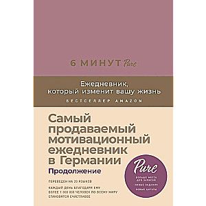 6 минут PURE. Книга, которая изменит вашу жизнь