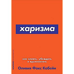 Харизма: Как влиять, убеждать и вдохновлять / Оливия Фокс Кабейн