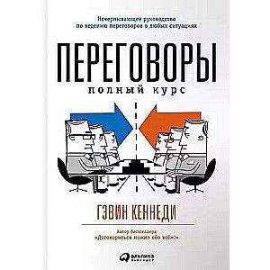 Переговоры: Полный курс / Гэвин Кеннеди