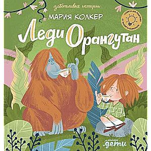 Леди Орангутан / Мария Колкер