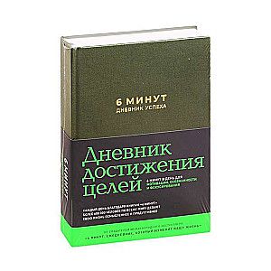 6 минут. Книга успеха