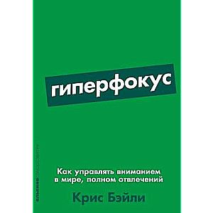 [покет-серия] Гиперфокус: Как управлять вниманием в мире, полном отвлечений
