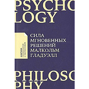 Сила мгновенных решений: Интуиция как навык / Малкольм Гладуэлл