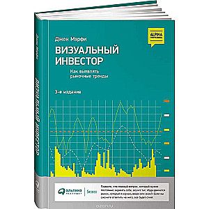 Визуальный инвестор: Как выявлять рыночные тренды / Джон Мэрфи