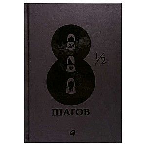 8 1/2 шагов : Жить, любить, работать на полной мощности / Ярослав Глазунов, Татьяна Митрова