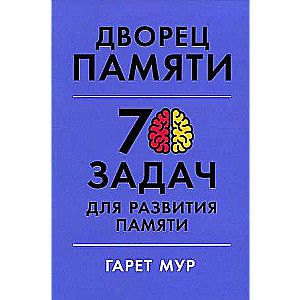 Дворец памяти: 70 задач для развития памяти / Гарет Мур, Хелена Геллерсен