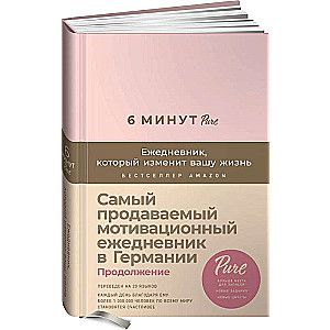 6 минут PURE. Книга, которая изменит вашу жизнь
