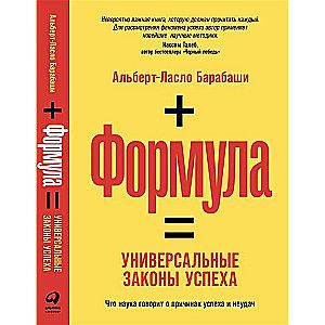 Формула: Универсальные законы успеха / Альберт-Ласло Барабаши