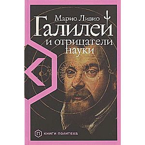 Галилей и отрицатели науки / Марио Ливио