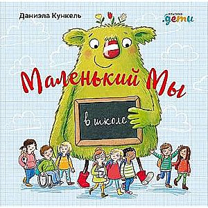 Маленький Мы в школе: История о том, как плохо, когда все против одного / Даниэла Кункель