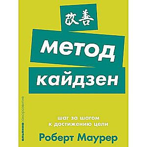 Метод кайдзен: Шаг за шагом к достижению цели / Роберт Маурер