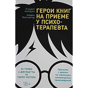 Герои книг на приеме у психотерапевта: Прогулки с врачом по страницам литературных произведений. От Ромео и Джульетты до Гарри Поттера / Клаудия Хохбрунн Герои книг на приеме у психотерапевта: Прогулки с врачом по страницам литературных произведений. От Ромео и Джульетты до Гарри Поттера / Клаудия Хохбрунн