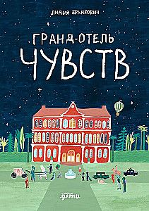 Гранд-отель чувств / Лидия Бранкович