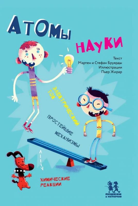 Атомы науки / Бруярд Мартен; Бруярд Стефан