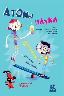 Атомы науки / Бруярд Мартен; Бруярд Стефан