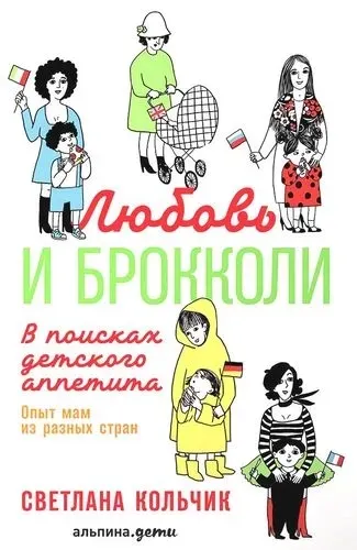 Любовь и брокколи: В поисках детского аппетита / Светлана Кольчик