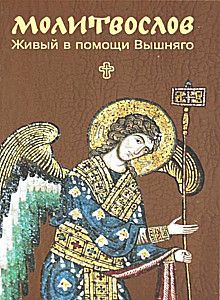 Молитвослов. Живый в помощи Вышняго. Крупный шрифт