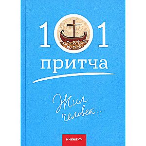 Жил человек… Сборник христианских притч и сказаний