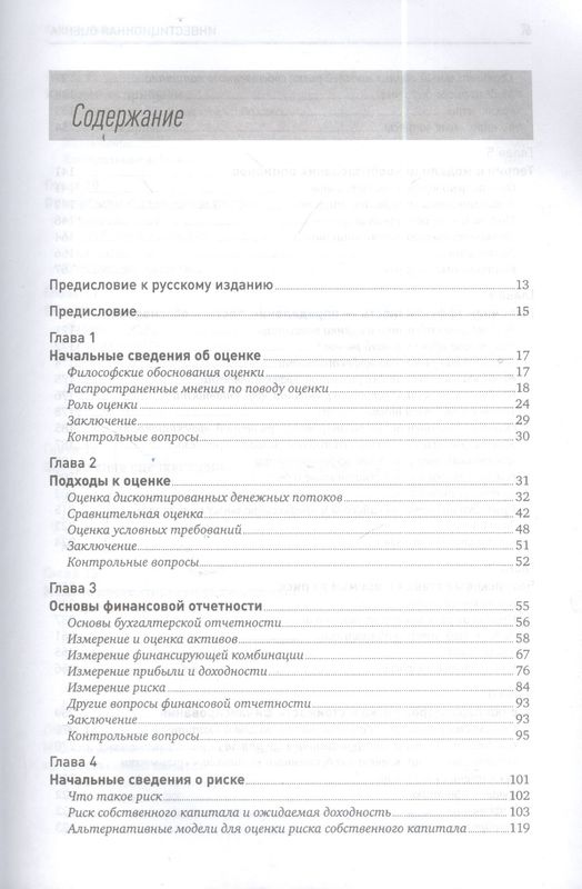 Инвестиционная оценка. Инструменты и методы оценки любых активов / Асват Дамодаран