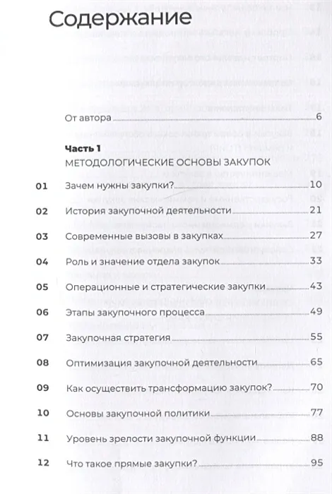 PROзакупки : Полный курс для предпринимателей / Эдуард Трымбовецкий