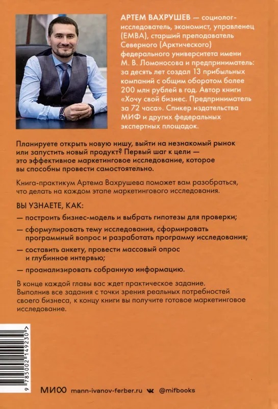 Маркетинговые исследования на практике. Как найти аудиторию / Артем Вахрушев
