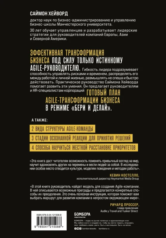 Agile-трансформация. Готовый план перехода к гибкой бизнес-модели организации / Саймон Хейворд