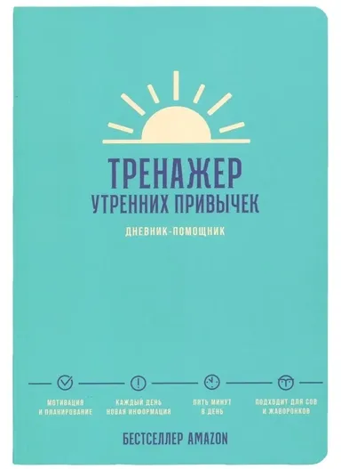Тренажер утренних привычек
