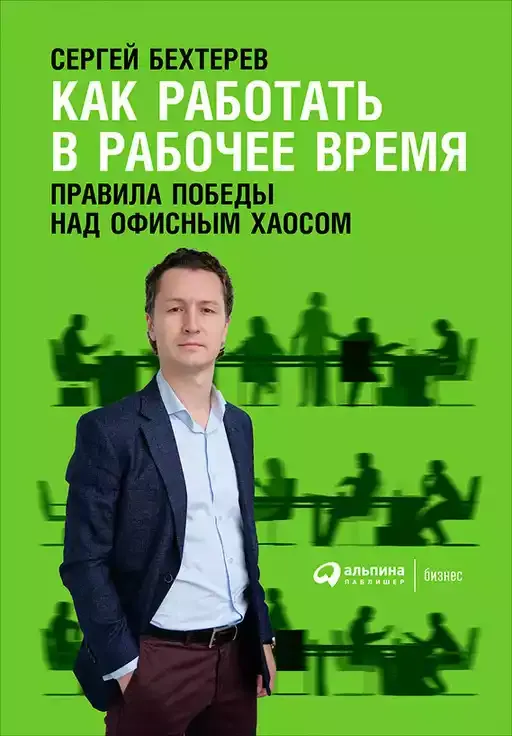 Как работать в рабочее время: Правила победы над офисным хаосом / Сергей Бехтерев