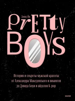 Pretty Boys. История и секреты мужской красоты: от Александра Македонского / Дэвид Йи