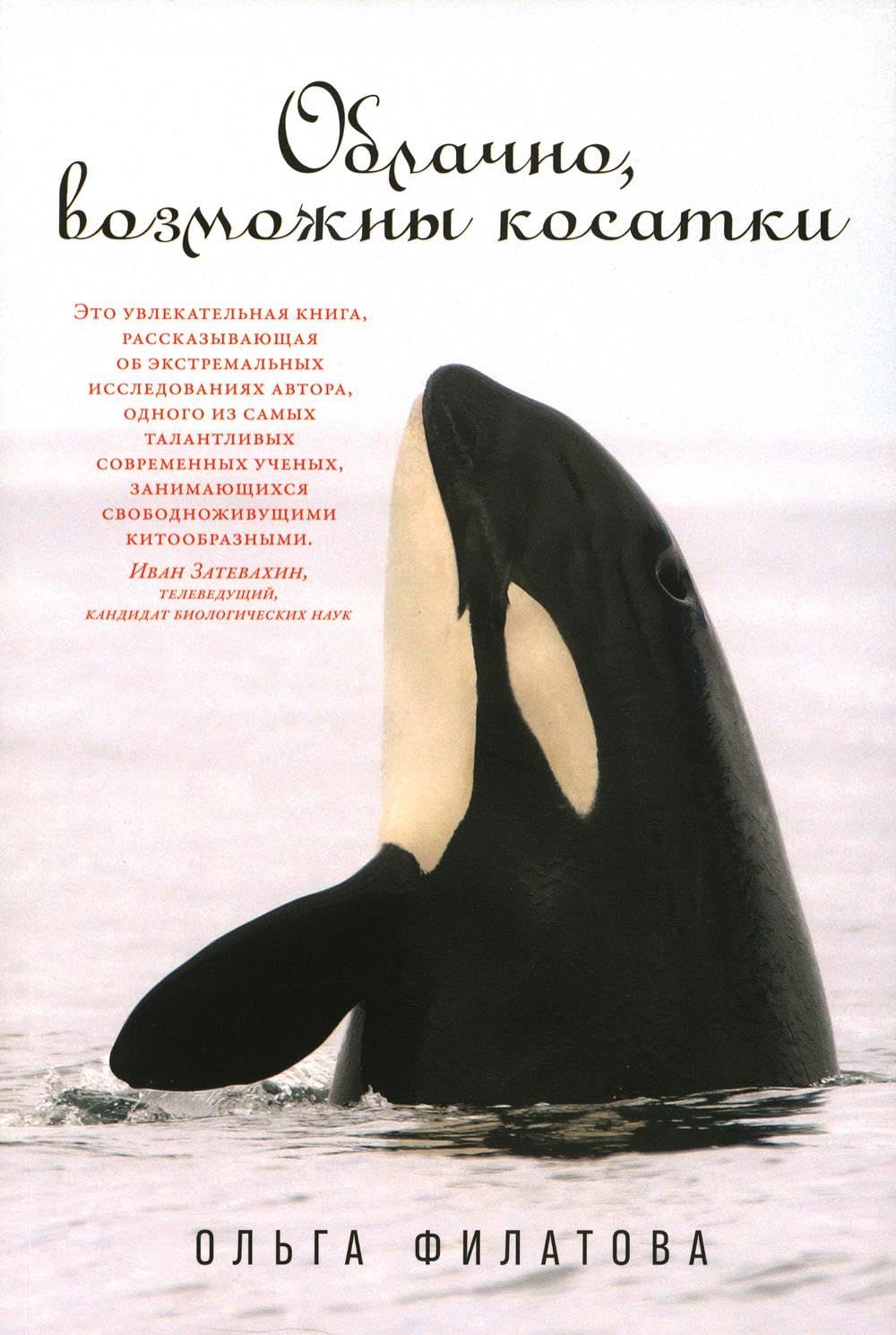 Облачно, возможны косатки / Ольга Филатова