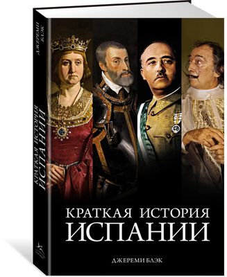 Краткая история Испании / Блэк Дж.