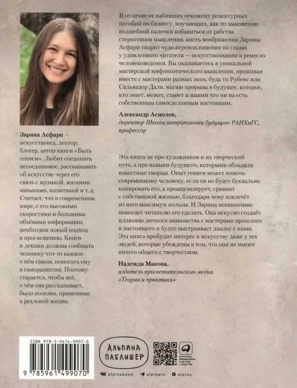 История искусства для развития навыков будущего: Девять уроков от Рафаэля, Пикассо, Врубеля и других великих художников / Зарина Асфари