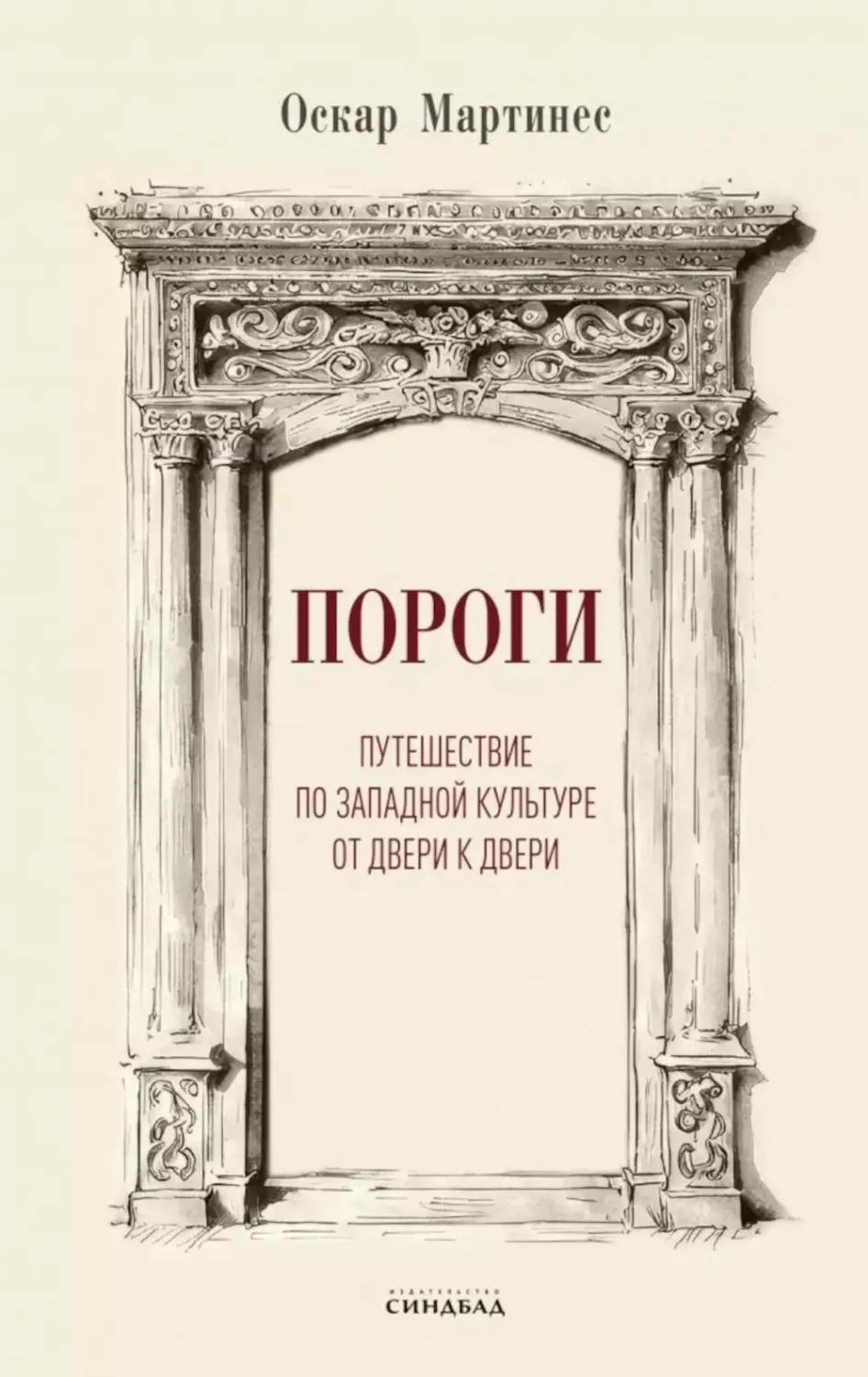 Пороги / Оскар Мартинес