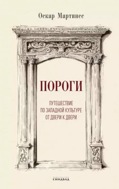 Пороги / Оскар Мартинес
