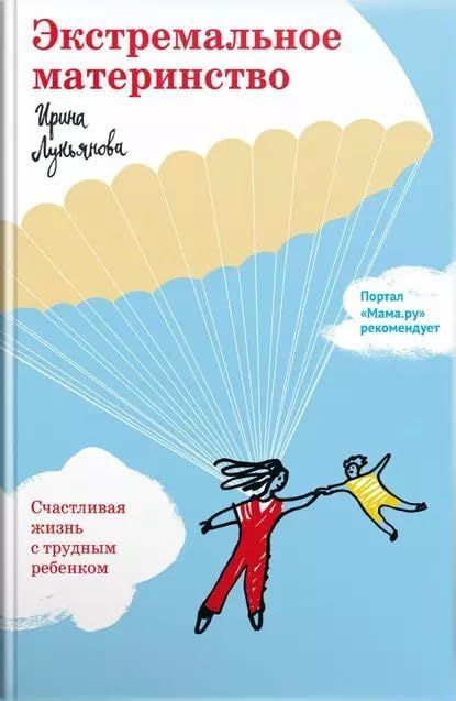 Экстремальное материнство. Счастливая жизнь с трудным ребенком.